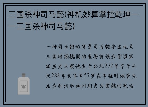 三国杀神司马懿(神机妙算掌控乾坤——三国杀神司马懿)