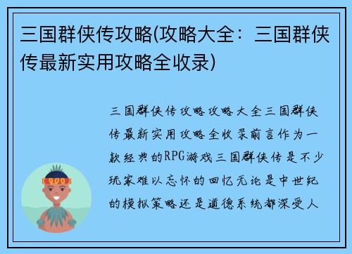 三国群侠传攻略(攻略大全：三国群侠传最新实用攻略全收录)