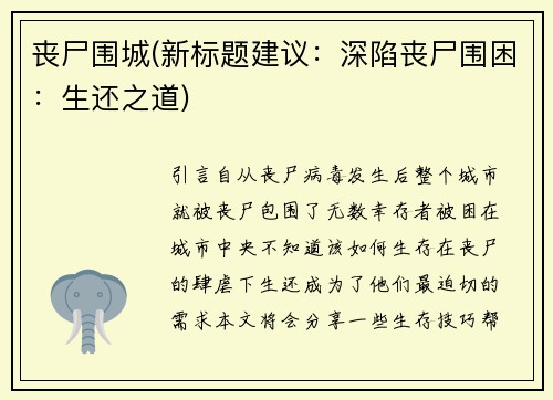 丧尸围城(新标题建议：深陷丧尸围困：生还之道)