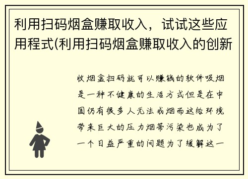 利用扫码烟盒赚取收入，试试这些应用程式(利用扫码烟盒赚取收入的创新应用程式推荐)