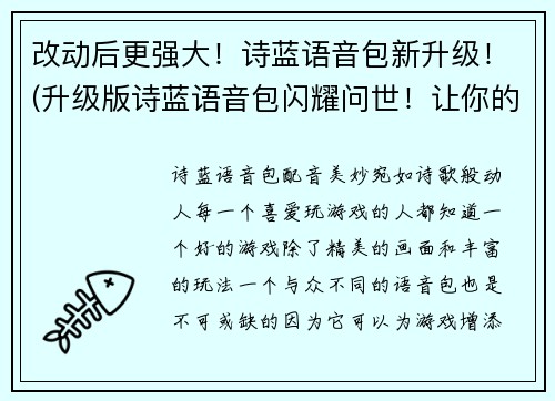 改动后更强大！诗蓝语音包新升级！(升级版诗蓝语音包闪耀问世！让你的游戏体验更加出彩！)