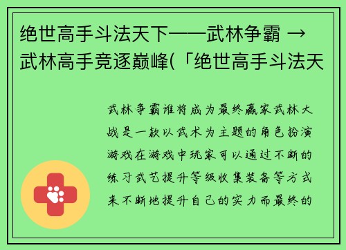 绝世高手斗法天下——武林争霸 → 武林高手竞逐巅峰(「绝世高手斗法天下」——武林高手竞逐巅峰，究竟谁能夺得荣耀？)