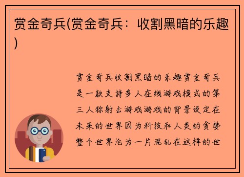 赏金奇兵(赏金奇兵：收割黑暗的乐趣)