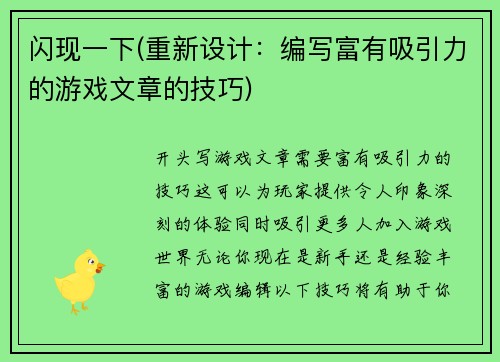 闪现一下(重新设计：编写富有吸引力的游戏文章的技巧)